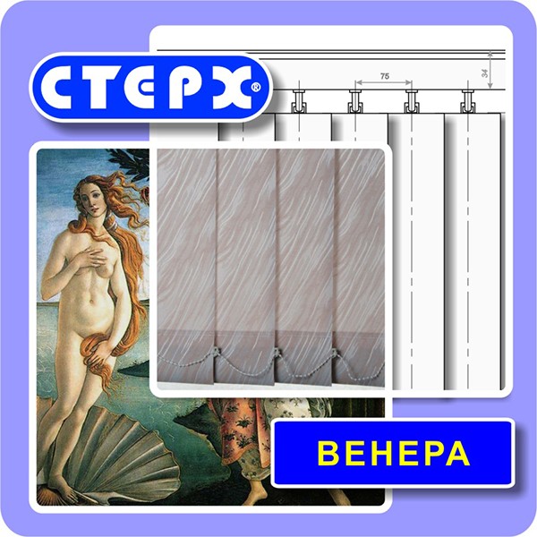 Вертикальные жалюзи с полотном из ткани коллекции «Венера» Тканевые ламели вертикальных жалюзи из коллекции «Венера» напоминают своим рисунком морские волны, увенчанные гребешками пены, из которой, по приданию, родилась Венера, богиня любви из римского пантеона. В коллекции 8 тканей, в том числе 2 ткани с люрексом.
