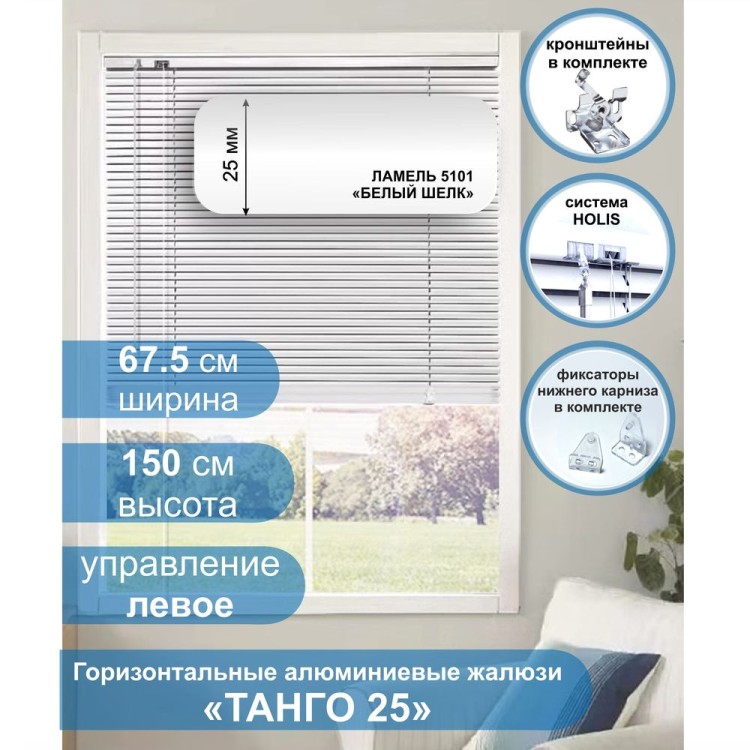 Жалюзи горизонтальные алюминиевые &quot;Танго 25&quot;, Белый шелк 5101, 67,5 х 150 см, упр Левое Жалюзи горизонтальные алюминиевые "Танго 25", Белый шелк 5101, 67,5 х 150 см, упр Левое- это классические горизонтальные жалюзи с глянцевыми, однотонно окрашенными в белый цвет, ламелями (пластинами) шириной 25 мм .