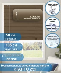 Жалюзи горизонтальные алюминиевые "Танго 25", Горький шоколад 5641, 50х135 см ,упр Левое