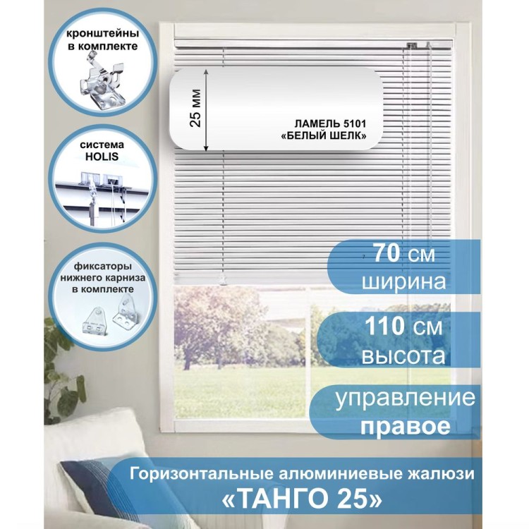 Жалюзи горизонтальные алюминиевые &quot;Танго 25&quot;, Белый шелк 5101, 70 х 110 см, упр Правое Жалюзи горизонтальные алюминиевые "Танго 25", Белый шелк 5101, 70 х 110 см, упр Правое- это классические горизонтальные жалюзи с глянцевыми, однотонно окрашенными в белый цвет, ламелями (пластинами) шириной 25 мм .