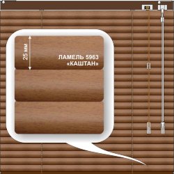 Жалюзи горизонтальные алюминиевые «Танго 25» «Под дерево»