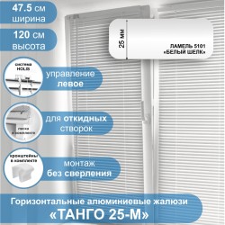 Жалюзи горизонтальные алюминиевые "Танго 25-М", Белый шелк 5101, 47,5 х 120 см, упр Левое