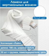 Ламели Лайн 20 штук/цвет белый/ - ламель для вертикальных жалюзи из ткани 1800 мм