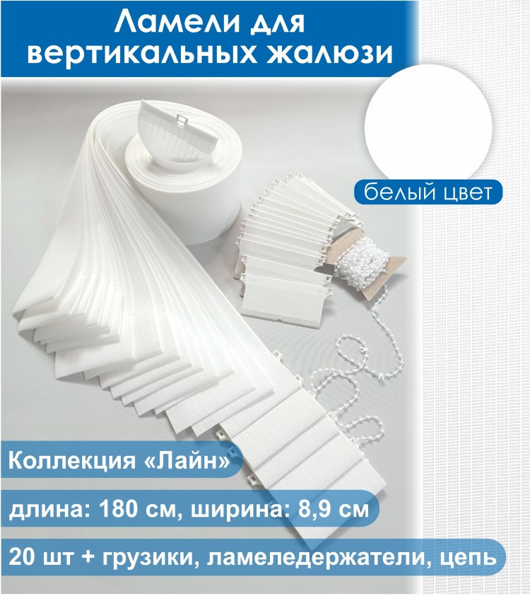 Ламели Лайн 20 штук/цвет белый/ - ламель для вертикальных жалюзи из ткани 1800 мм Вертикальные ламели из полотна коллекции  «Лайн» /цвет белый/ изготовлены из синтетической ткани с простым геометрическим узором. Длина каждой ламели составляет 1800 мм. 