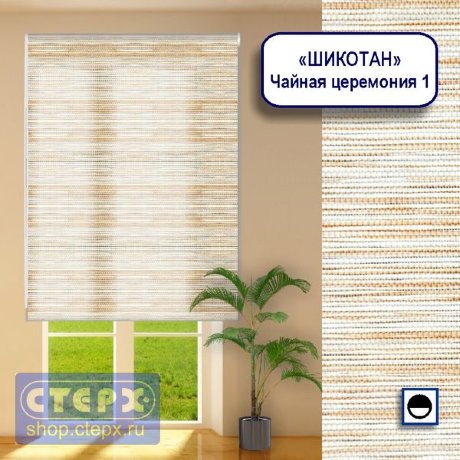 Штора рулонная с цепочным приводом «Макси», коллекция натуральных материалов «Шикотан»