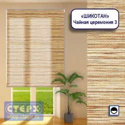 Штора рулонная с цепочным приводом «Макси», коллекция натуральных материалов «Шикотан»