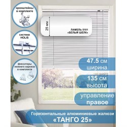 Жалюзи горизонтальные алюминиевые "Танго 25", Белый шелк 5101, 47,5 х 135 см, упр Правое