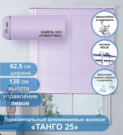 Жалюзи горизонтальные алюминиевые "Танго 25", Романтика 5523, 62,5х130 см ,упр Левое