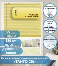 Жалюзи горизонтальные алюминиевые "Танго 25", Сочный Банан 5321, 55х120 см , упр Левое