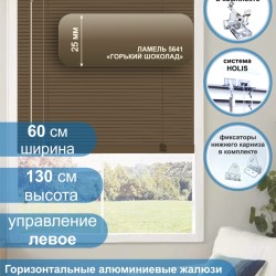 Жалюзи горизонтальные алюминиевые "Танго 25", Горький шоколад 5641, 60х130 см ,упр Левое