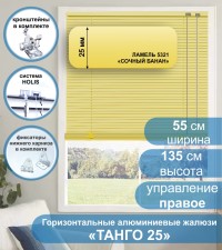 Жалюзи горизонтальные алюминиевые "Танго 25", Сочный Банан 5321, 55х135 см , упр Правое