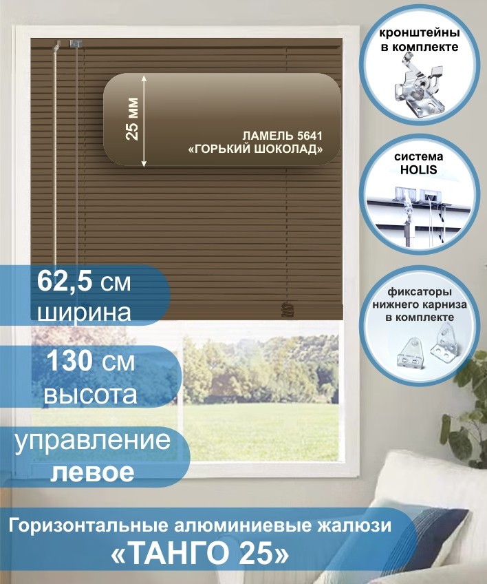Жалюзи горизонтальные алюминиевые &quot;Танго 25&quot;, Горький шоколад 5641, 62,5х130 см ,упр Левое Жалюзи горизонтальные алюминиевые "Танго 25",Горький шоколад 5641, 62,5х130 см ,упр Левое - это классические горизонтальные жалюзи с глянцевыми, однотонно окрашенными в коричневый цвет, ламелями (пластинами) шириной 25 мм.