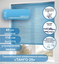 Жалюзи горизонтальные алюминиевые "Танго 25", Севастопольский Вальс 5521 45х110 см ,упр Левое