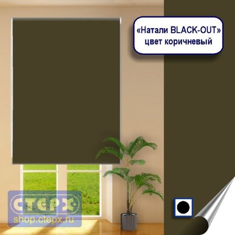 Штора рулонная с цепочным приводом «Макси», коллекция «Натали BLACK-OUT»