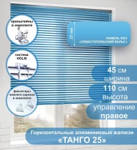 Жалюзи горизонтальные алюминиевые "Танго 25", Севастопольский Вальс 5521 45х110 см , упр Правое