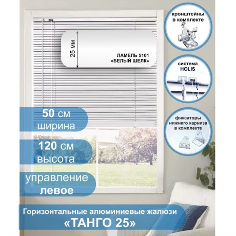 Жалюзи горизонтальные алюминиевые "Танго 25", Белый шелк 5101, 50 х 120 см, упр Левое