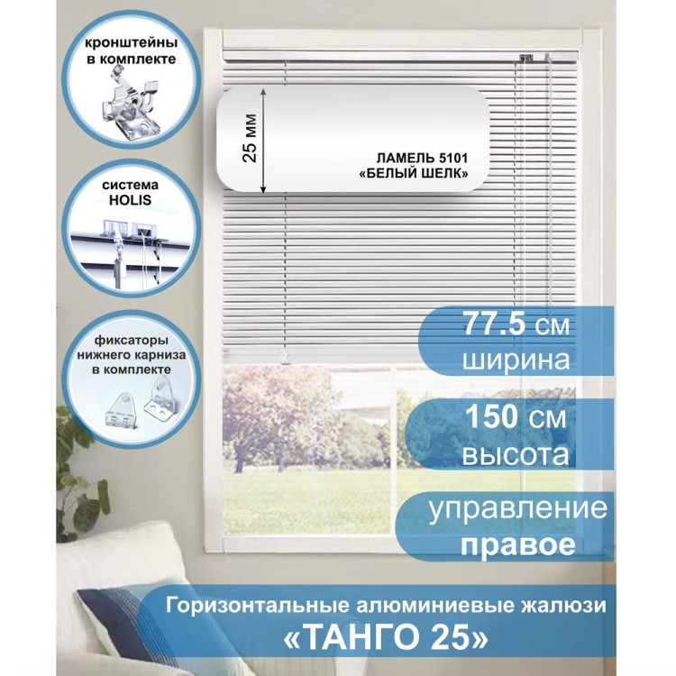 Жалюзи горизонтальные алюминиевые &quot;Танго 25&quot;, Белый шелк 5101, 77,5 х 150 см, упр Правое Жалюзи горизонтальные алюминиевые "Танго 25", Белый шелк 5101, 77,5 х 150 см, упр Правое- это классические горизонтальные жалюзи с глянцевыми, однотонно окрашенными в белый цвет, ламелями (пластинами) шириной 25 мм .