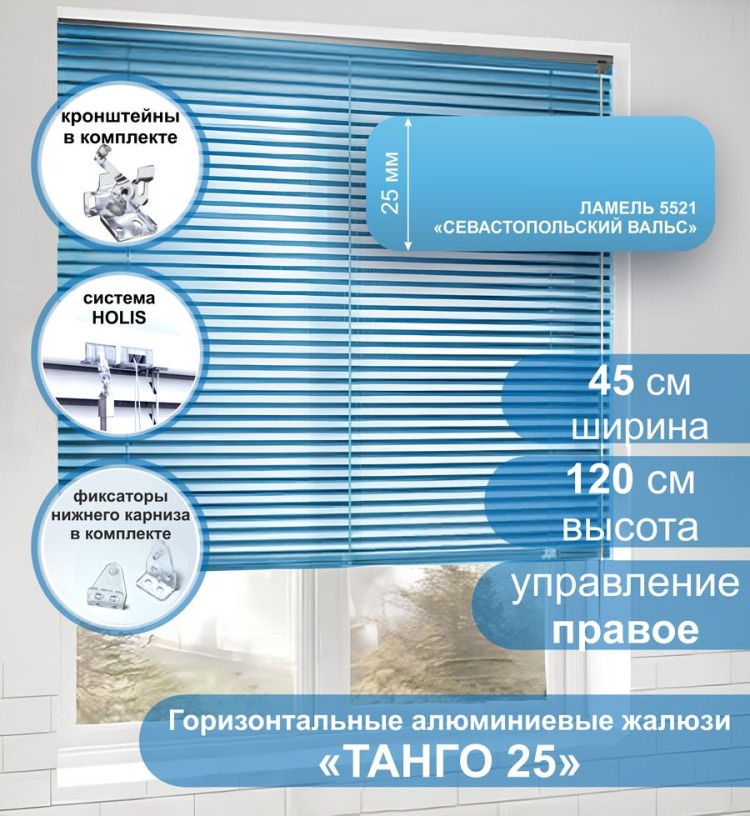 Жалюзи горизонтальные алюминиевые &quot;Танго 25&quot;, Севастопольский Вальс 5521 45х120 см , упр Правое Жалюзи горизонтальные алюминиевые "Танго 25",Севастопольский Вальс 5521 45х120 см , упр Правое - это классические горизонтальные жалюзи с глянцевыми, однотонно окрашенными в голубой, ламелями (пластинами) шириной 25 мм.