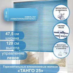 Жалюзи горизонтальные алюминиевые "Танго 25", Севастопольский Вальс 5521 47,5х120 см ,упр Левое