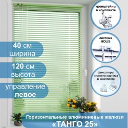 Жалюзи горизонтальные алюминиевые "Танго 25", Киви 5421, 40х120 см , упр Левое