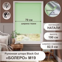 Рулонная штора "Болеро М19" блэкаут Натали зеленый 82,5х190