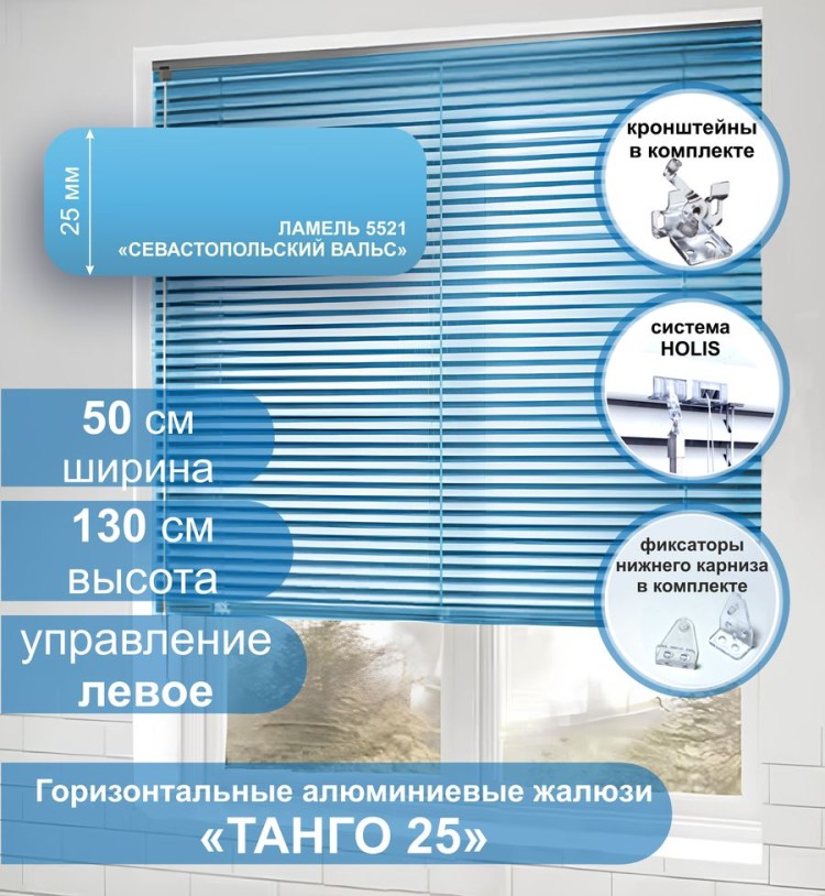 Жалюзи горизонтальные алюминиевые &quot;Танго 25&quot;, Севастопольский Вальс 5521 50х130 см ,упр Левое Жалюзи горизонтальные алюминиевые "Танго 25",Севастопольский Вальс 5521 50х130 см ,упр Левое - это классические горизонтальные жалюзи с глянцевыми, однотонно окрашенными в голубой, ламелями (пластинами) шириной 25 мм.