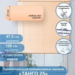 Жалюзи горизонтальные алюминиевые "Танго 25", Нектар 5621, 47,5х120 см ,упр Левое