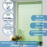 Жалюзи горизонтальные алюминиевые "Танго 25", Киви 5421, 45х110 см , упр Правое