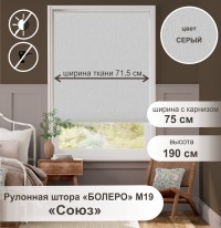 Рулонная штора "БОЛЕРО", Союз, M19, серый 75 х 190 см