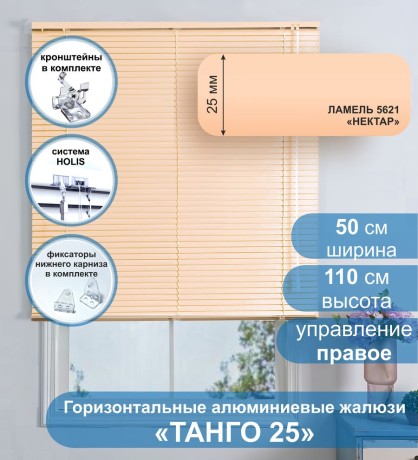 Жалюзи горизонтальные алюминиевые "Танго 25", Нектар 5621, 50х110 см , упр Правое