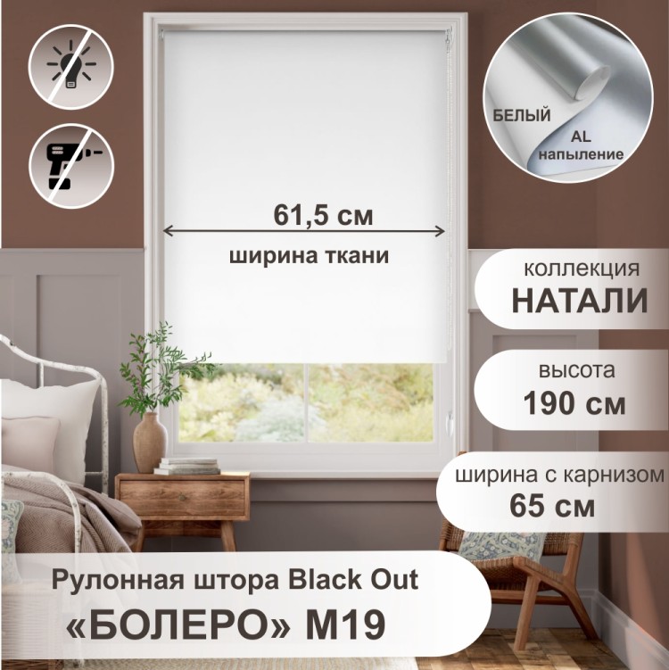 Рулонная штора &quot;Болеро М19&quot; блэкаут Натали белый 65х190 Рулонная штора "БОЛЕРО", Натали, M19,  белый 65х190 см. - это качественные рулонные шторы из коллекции «Натали BLACK-OUT» не пропускают свет, имеют гладкую поверхность и однотонную окраску с лицевой стороны, а с изнаночной стороны на ткань нанесен светоотражающий слой с алюминиевым напылением, на прочном алюминиевом вале диаметром 19 мм.