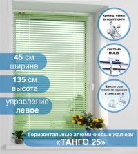 Жалюзи горизонтальные алюминиевые "Танго 25", Киви 5421, 45х135 см , упр Левое