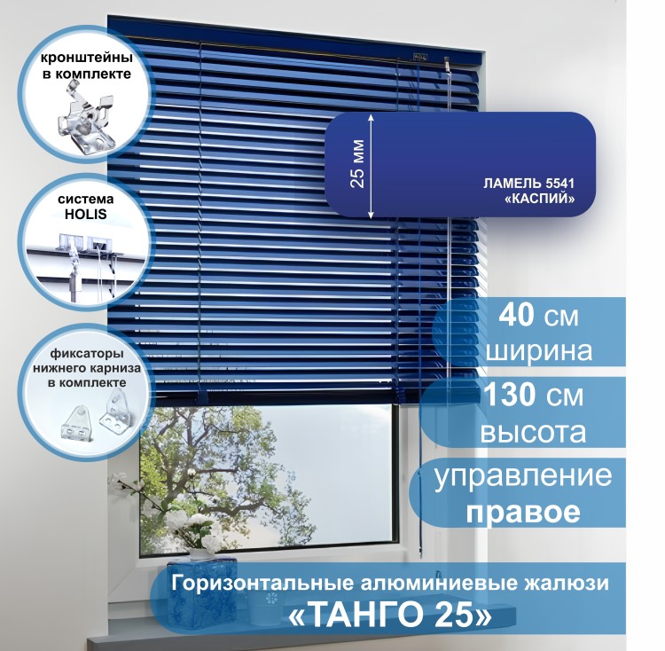 Жалюзи горизонтальные алюминиевые &quot;Танго 25&quot;, Каспий 5541, 40х130 см , упр Правое Жалюзи горизонтальные алюминиевые "Танго 25",Каспий 5541, 40х130 см , упр Правое - это классические горизонтальные жалюзи с глянцевыми, однотонно окрашенными в синий цвет, ламелями (пластинами) шириной 25 мм .