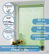 Жалюзи горизонтальные алюминиевые "Танго 25", Киви 5421, 45х135 см , упр Правое
