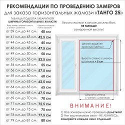 Жалюзи горизонтальные алюминиевые "Танго 25", Киви 5421, 45х135 см , упр Правое
