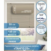 Жалюзи горизонтальные алюминиевые "Танго 25", Легенда Тибета 5631, 55 х 135 см, упр Левое