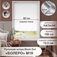 Рулонная штора "Болеро М19" блэкаут Натали белый 72,5х190