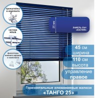 Жалюзи горизонтальные алюминиевые "Танго 25", Каспий 5541, 45х110 см , упр Правое