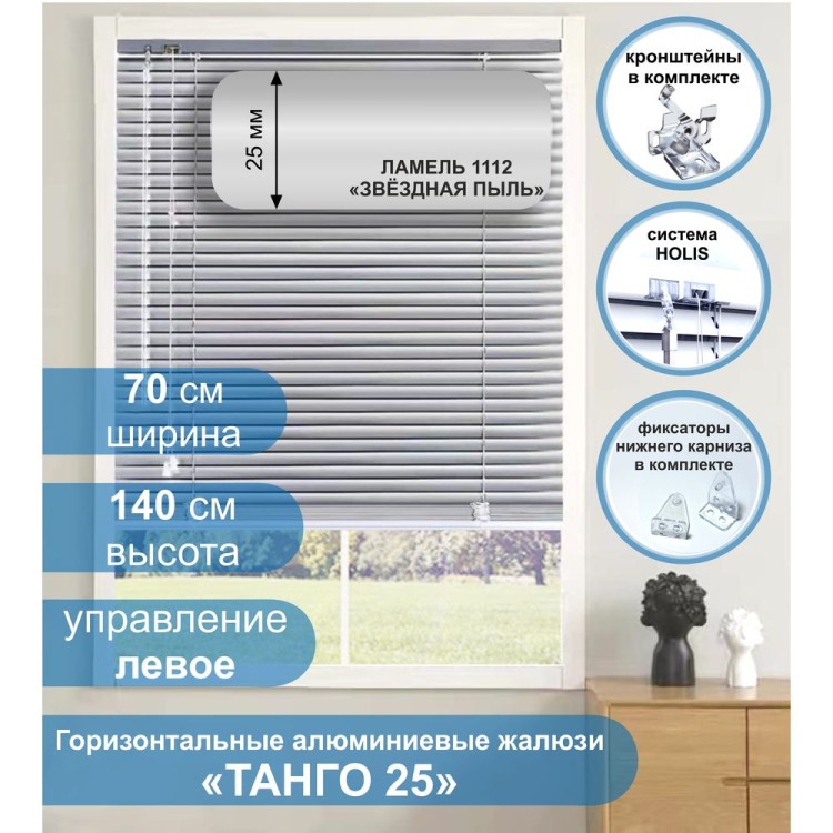 Жалюзи горизонтальные алюминиевые &quot;Танго 25&quot;, Звездная пыль 1112, 70 х 140 см, упр Левое Жалюзи горизонтальные алюминиевые "Танго 25", Звездная пыль 1112, 70 х 140 см, упр Левое- это классические горизонтальные жалюзи с ламелями (пластинами) шириной 25 мм, с популярной окраской «Металлик» серого цвета.