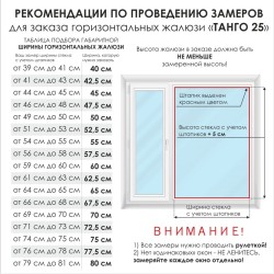 Жалюзи горизонтальные алюминиевые "Танго 25", Нектар 5621, 52,5х120 см ,упр Левое