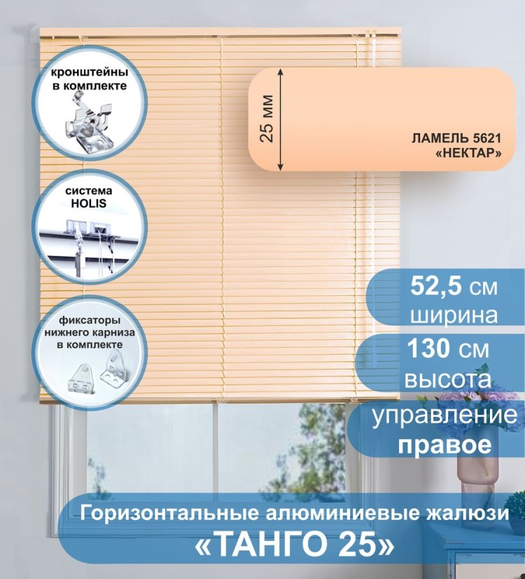 Жалюзи горизонтальные алюминиевые &quot;Танго 25&quot;, Нектар 5621, 52,5х130 см , упр Правое Жалюзи горизонтальные алюминиевые "Танго 25",Нектар 5621, 52,5х130 см , упр Правое - это классические горизонтальные жалюзи с глянцевыми, однотонно окрашенными в бежевый, ламелями (пластинами) шириной 25 мм.