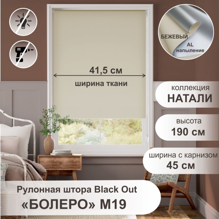 Рулонная штора &quot;Болеро М19&quot; блэкаут Натали бежевый 45х190 Рулонная штора "БОЛЕРО", Натали, M19,  бежевый 45х190 см. - это качественные рулонные шторы из коллекции «Натали BLACK-OUT» не пропускают свет, имеют гладкую поверхность и однотонную окраску с лицевой стороны, а с изнаночной стороны на ткань нанесен светоотражающий слой с алюминиевым напылением, на прочном алюминиевом вале диаметром 19 мм.