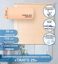 Жалюзи горизонтальные алюминиевые "Танго 25", Нектар 5621, 55х110 см ,упр Левое