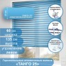 Жалюзи горизонтальные алюминиевые "Танго 25", Севастопольский Вальс 5521 60х135 см ,упр Левое