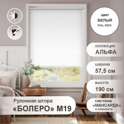 Рулонная штора "БОЛЕРО", Альфа, M19, белый 57,5 х 190 см