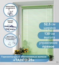 Жалюзи горизонтальные алюминиевые "Танго 25", Киви 5421, 52,5х130 см , упр Правое