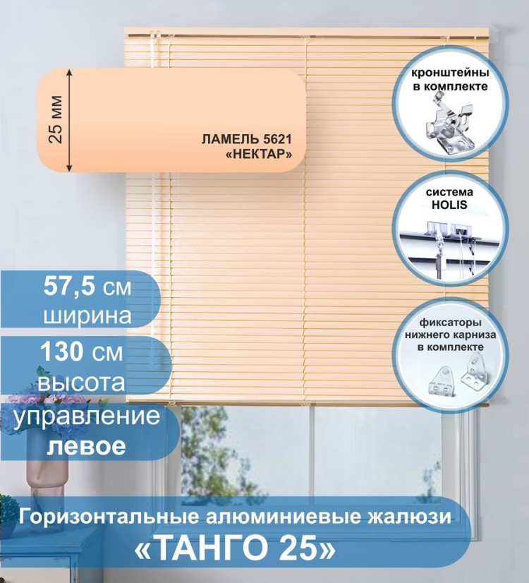 Жалюзи горизонтальные алюминиевые &quot;Танго 25&quot;, Нектар 5621, 57.5х130 см ,упр Левое Жалюзи горизонтальные алюминиевые "Танго 25",Нектар 5621, 57.5х130 см ,упр Левое - это классические горизонтальные жалюзи с глянцевыми, однотонно окрашенными в бежевый, ламелями (пластинами) шириной 25 мм.