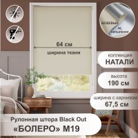 Рулонная штора "Болеро М19" блэкаут Натали бежевый 67,5х190