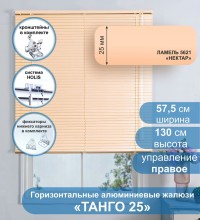 Жалюзи горизонтальные алюминиевые "Танго 25", Нектар 5621, 57.5х130 см , упр Правое