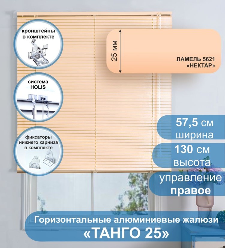 Жалюзи горизонтальные алюминиевые &quot;Танго 25&quot;, Нектар 5621, 57.5х130 см , упр Правое Жалюзи горизонтальные алюминиевые "Танго 25",Нектар 5621, 57.5х130 см , упр Правое - это классические горизонтальные жалюзи с глянцевыми, однотонно окрашенными в бежевый, ламелями (пластинами) шириной 25 мм.